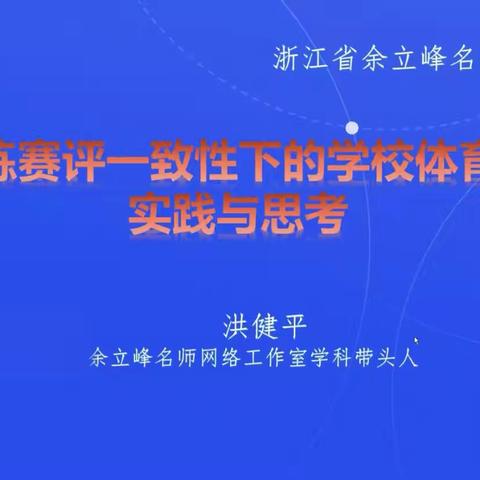 “学-练-评”一致性的学习与思考——记拱墅区林婷运河名师工作室成员线上学习洪健平老师讲座