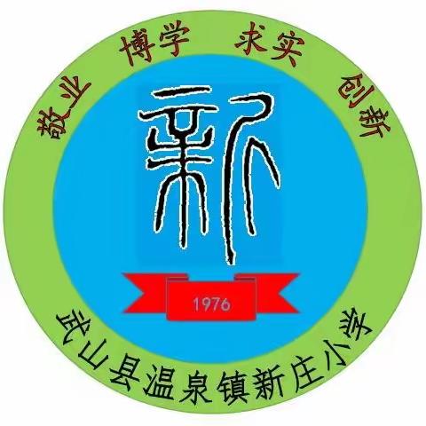 【“三抓三促”行动进行时】——温泉镇新庄小学 我运动!我快乐!我健康!趣味运动会