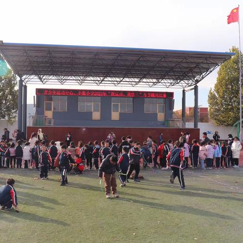 “我运动，我快乐”丰南区小集镇小集小学2023年冬季跳绳比赛活动纪实