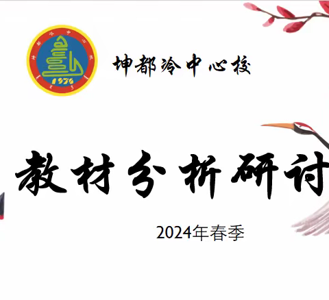 【党建＋】坤都冷中心校“深挖教材，共同成长”主题教材分析研讨会