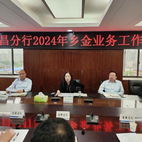 许昌分行召开2024年乡金业务工作推进会