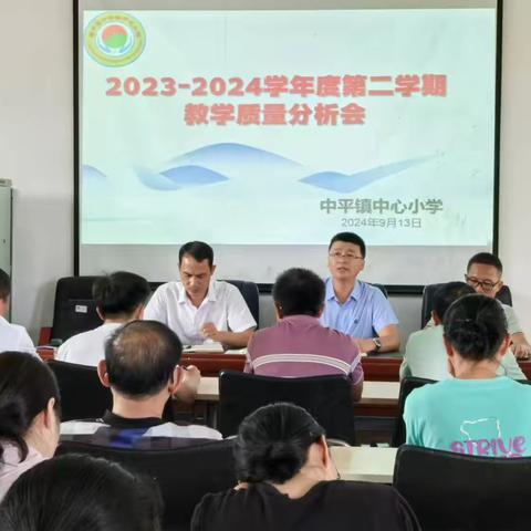 精准分析提质量，凝心聚力再启航—中平镇中心小学2023-2024学年度质量分析会