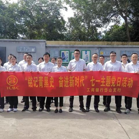 铭记青黑史 奋进新时代 ——岱山支行党总支开展“七一”主题党日活动