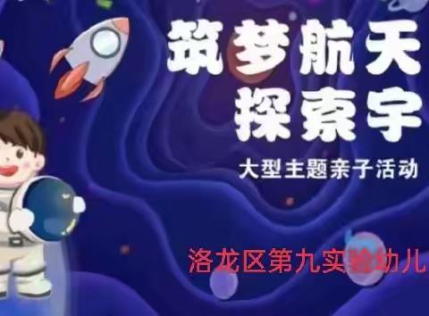 洛龙区第九实验幼儿园探索宇宙——共筑航天梦大型主题亲子活动