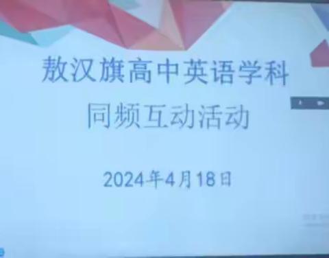 人间最美四月天，教研之花绽芳菲 ——敖汉旗高中英语同屏互动活动