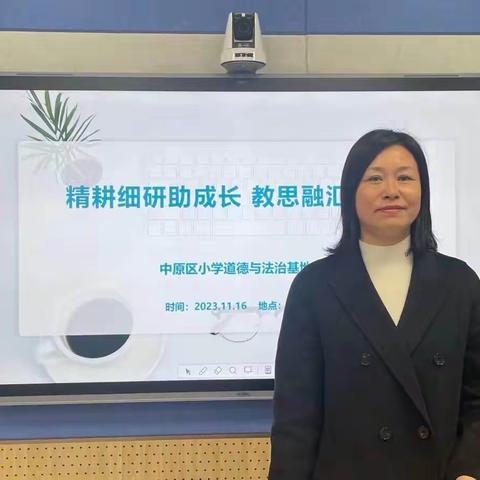 精耕细研助成长，教思融汇促提升 ———中原区小学道法基地教研活动