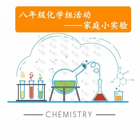 纸上得来终觉浅，绝知此事要躬行——化学家庭实验晒起来  记民族中学八年级化学家庭实验展示﻿