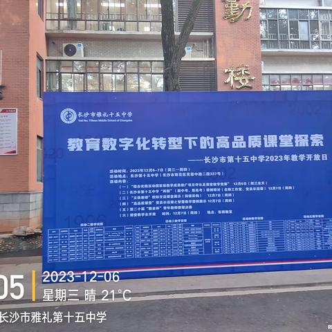 长沙市第十五中学教学开放日活动