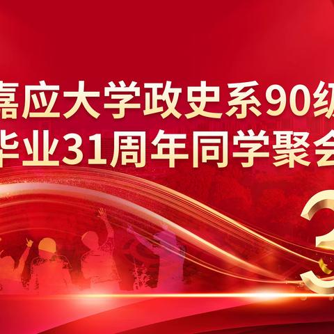 嘉应大学政史系90级毕业31周年同学聚会