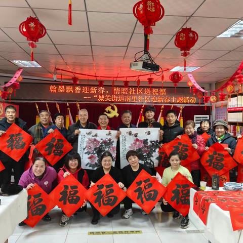 “翰墨飘香迎新春  情暖社区送祝福” 南里社区迎新春主题活动