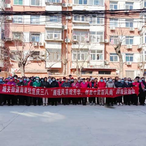 城关街道南里社区庆三八“展现风采绽芳华，邻里守望新风尚”趣味运动会