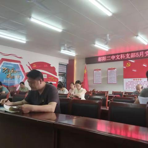 深化主题教育  筑牢思想防线——鄱阳二中文科支部2025年5月主题党日活动