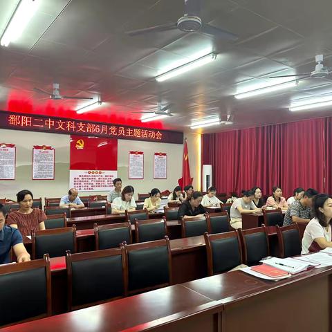 正风肃纪守底线 砥砺奋进担使命——鄱阳二中文科支部2025年6月主题党日活动
