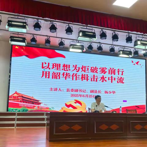 以理想为炬破雾前行 用韶华作楫击水中流——县委副书记、副县长杨少华同志于鄱阳二中讲党课