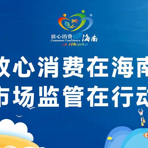 海口市市场监督管理局开展第五期“放心消费宣传周”活动