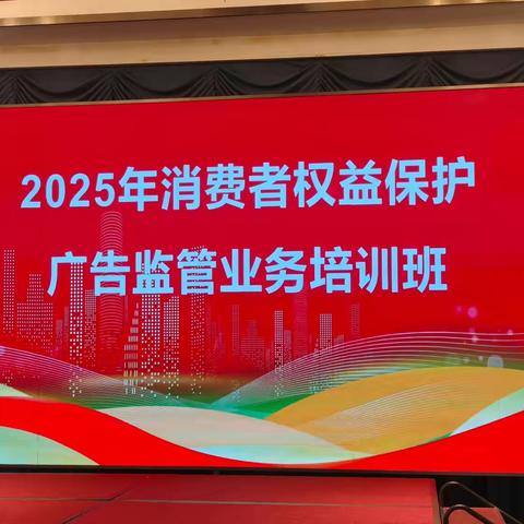 海口市市场监督管理局 ‍2025年消费者权益保护、广告监管业务培训班圆满结束