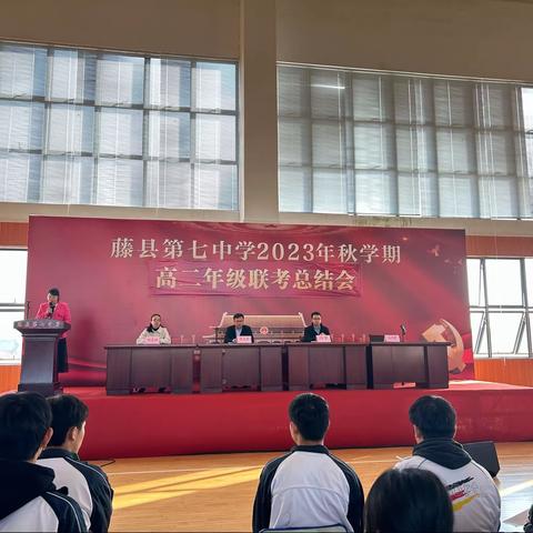 不忘初心向前进，整装待发再起航 ——藤县第七中学召开2023年秋学期高二年级联考总结会