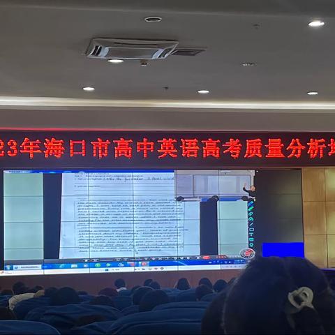 “教”无涯，“研”不尽—2023年海口市高中英语高考质量分析培训