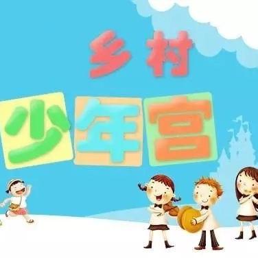 乡村少年宫 快乐农村娃--三团乡中心小学乡村少年宫活动掠影