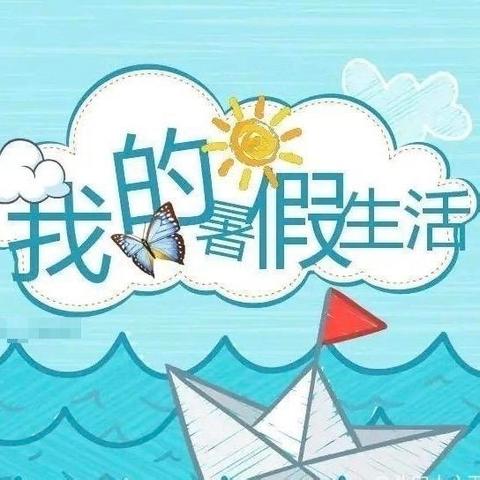 快乐一“夏”，“暑”你最棒——三团乡中心小学暑假综合实践活动