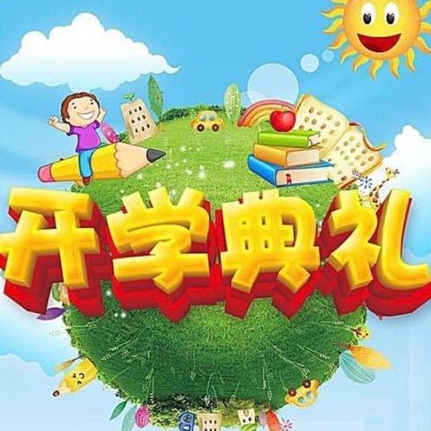 拥抱新学期  梦想再起航——三团乡中心小学开学典礼活动