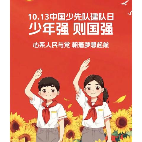 10.13中国少年先锋队建队日——“少年强则国强”队前知识教育