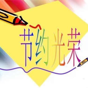 争做新时代“节约好少年”——三团乡中心小学开展“三爱三节”主题教育活动