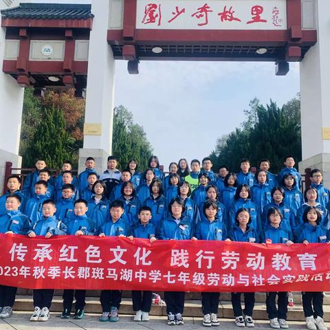 开心出行，快乐研学——长郡斑马湖中学2023年秋季七年级研学实践活动