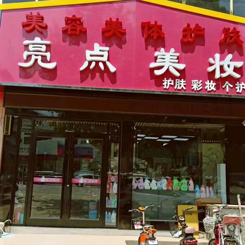 【亮点美妆】年底促销特价福利来咯！！！