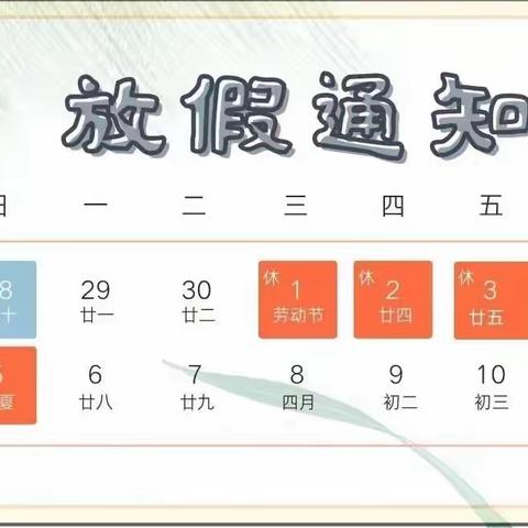 沭阳县外国语实验学校（小学部）“五一”假期通知及安全提示