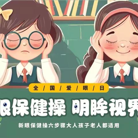 擦亮心灵之窗，守护“睛”彩童年———沭阳县外国语实验学校小学部眼保健操比赛活动
