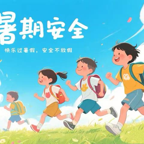 盛夏逐梦 乐行实践——沭阳县外国语实验学校五年级暑假生活指南
