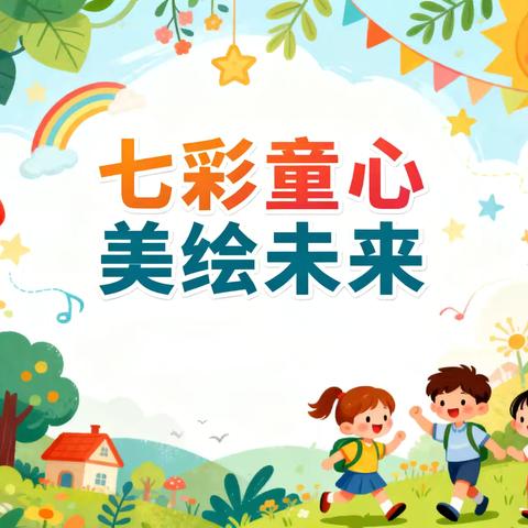 “七彩童心·美绘未来”——沭阳县外国语实验学校美术节活动