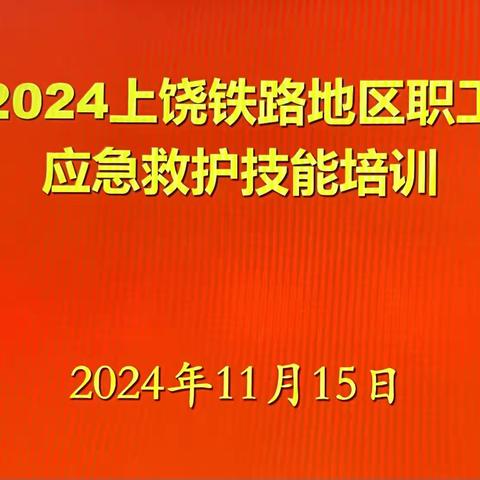 2024年上饶铁路地区职工应急救护培训班