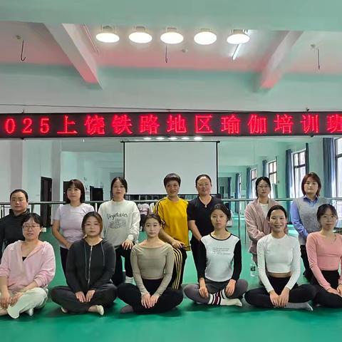2025年上饶铁路地区瑜伽培训班