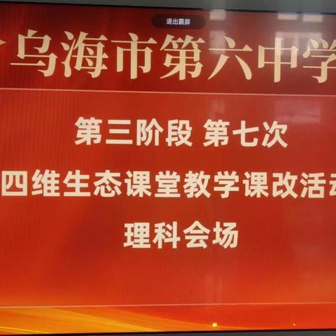 【教以潜心 研以致远】——乌海市第六中学第三阶段课改第七次活动