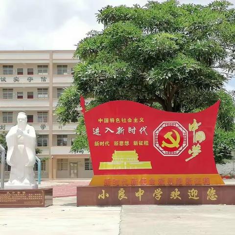 教以潜心，研以致行——电白区小良中学2023年省级校本教研基地（电白）教研活动