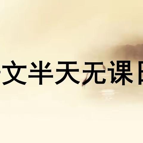 【强镇筑基】以研促教，共同成长——银山镇中学开展语文教研活动