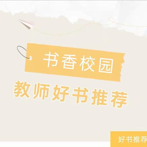 春暖花开日     读书正当时——柘城县实验小学教育集团容北校区“师生共读一本书”教师好书推荐