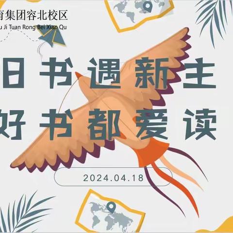 旧书遇新主  好书都爱读 ——柘城县实验小学教育集团容北校区读书月系列活动