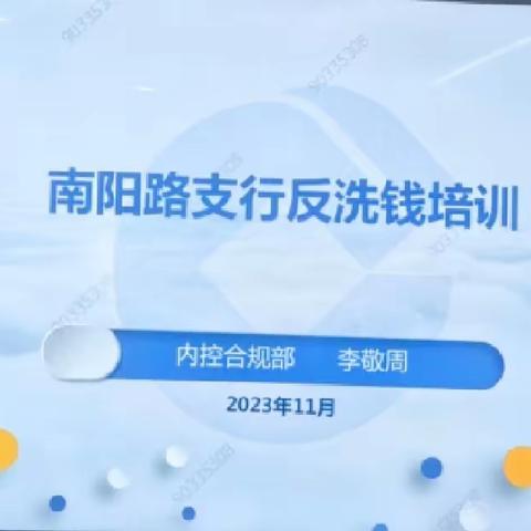 金水支行反洗钱工作一直在路上 ——南阳路支行反洗钱专题培训会