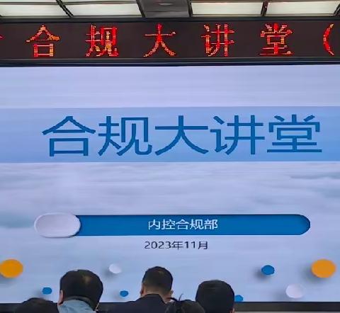 金水支行举办第五期合规大讲堂暨警示教育大会