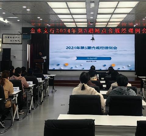 金水支行开展2024年第5期合规经理专题培训