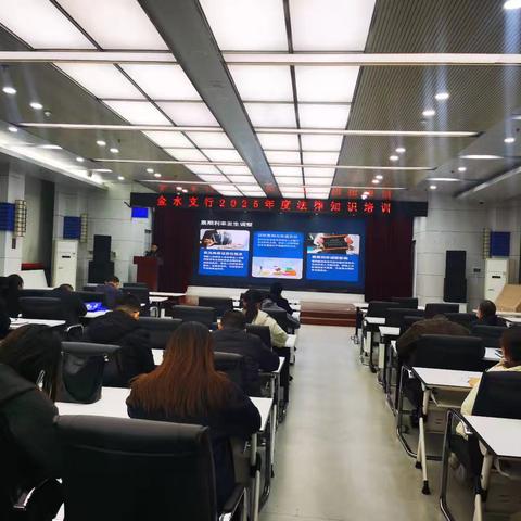金水支行开展2025年法律知识培训