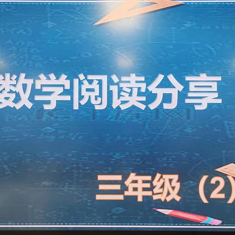 数学阅读，开启智慧之门