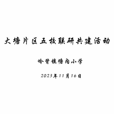 教研暖冬日，智慧促发展——“五校联研交流共建”活动