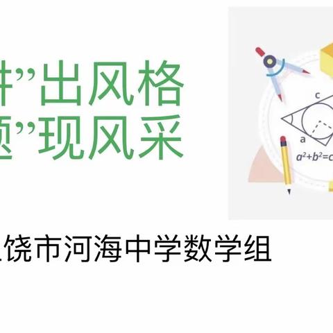 讲数学之美，扬智慧之帆-----记上饶市河海中学数学组学生竞赛活动