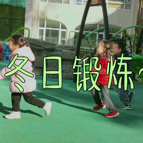 日常：幼儿冬日护理及锻炼