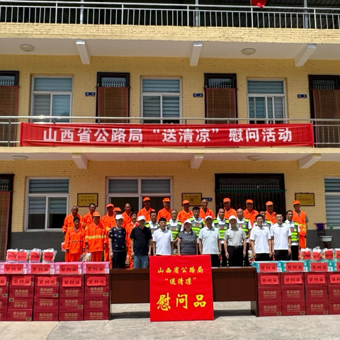山西省公路局工会在沁水公路管理段开展“送清凉”慰问活动