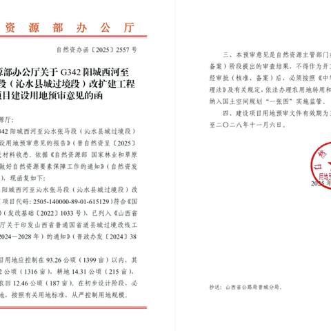 G342沁水县城过境公路土地预审获自然资源部批复